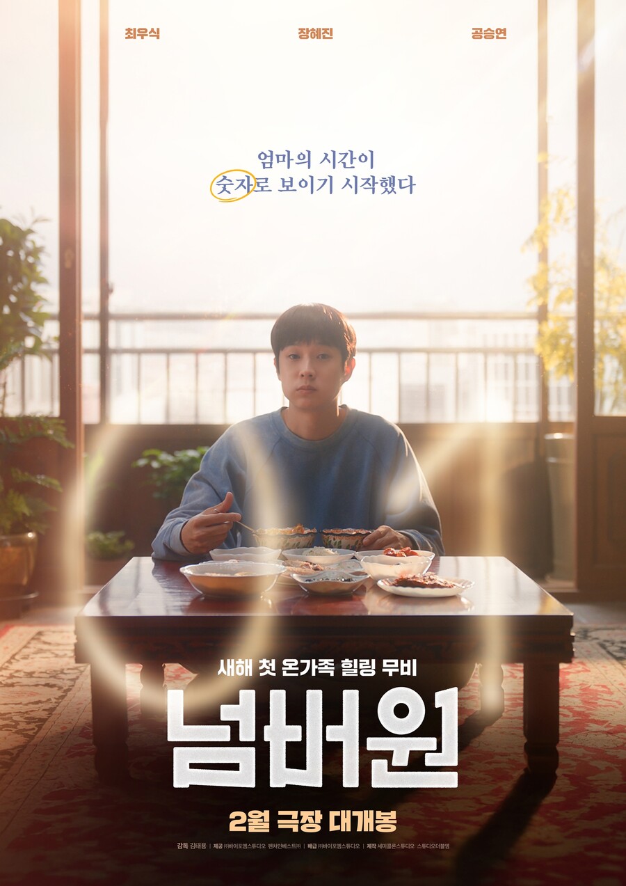 '눈물 바다 예감' 최우식X장혜진X공승연 '넘버원', 2월 11일 개봉 확정[공식]
