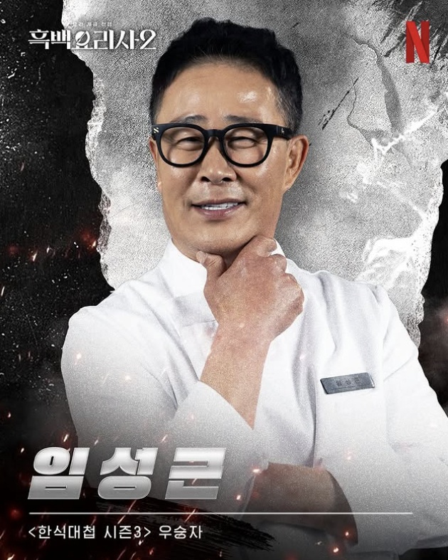 '흑백2' 임성근, 화제성 1위에 감격 "나야 일짱…우리 5만 딸·아들 덕분"