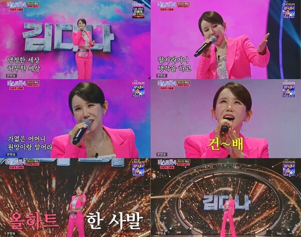 김다나, ‘미스트롯4’ 미공개 마스터 예심서 회식 바이브 무대로 올하트 '축포'