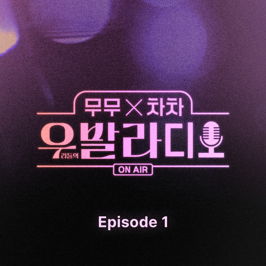 '무무X차차-우발라디오', 7일 첫 음원 발매…'커플송→록발라드' 감동까지 꽉 채웠다