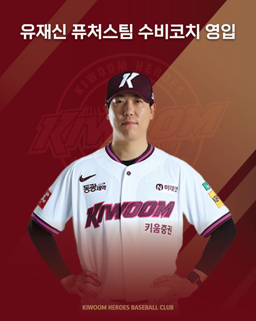 "일신상 이유" 이수범 코치 사임→키움, 유재신 퓨처스 수비코치 영입