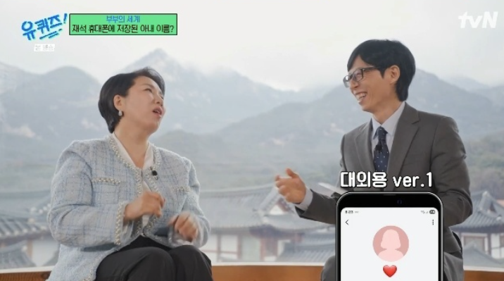 유재석, 휴대폰 속 나경은=♥로 저장 "대외용으로 딱 좋아"('유퀴즈')