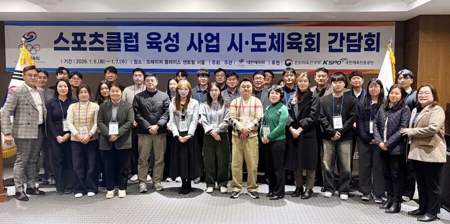 대한체육회, 스포츠클럽 육성사업 시도체육회 간담회 성료