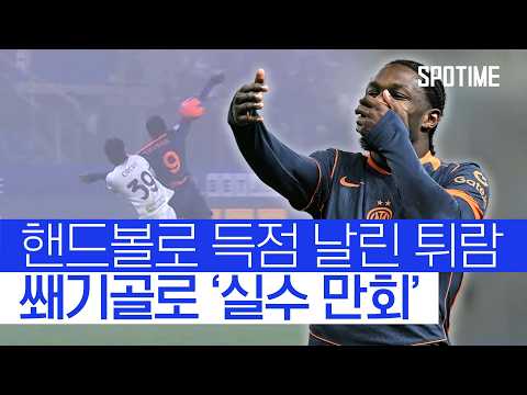 그야말로 '압도적 경기력' 인터 밀란, 세리에 A '1위 질주' #SPOTIME #세리에A