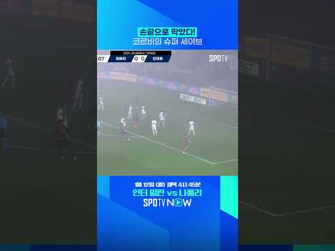 "잘 차고 잘 막았다"의 표본 #shorts