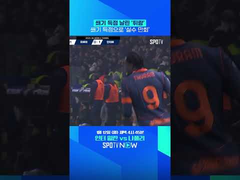 튀람, 실수를 쐐기 득점으로 바꿨다! #shorts