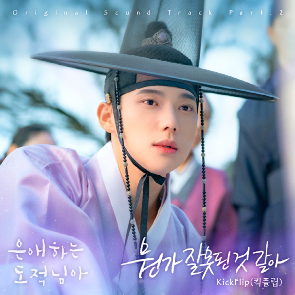 킥플립 주왕·케이주·동현, ‘은애하는 도적님아’ 두 번째 OST 주자