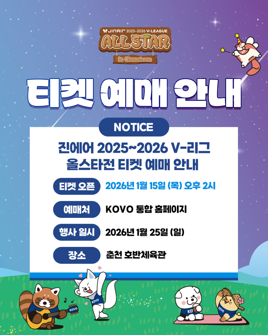 ▲ 2025-2026시즌 V리그 올스타전 티켓 예매가 오는 15일 시작된다. ⓒKOVO