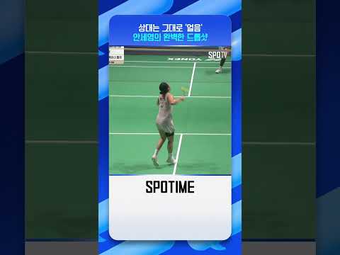 알고도 못 막는 안세영의 드롭샷 #shorts