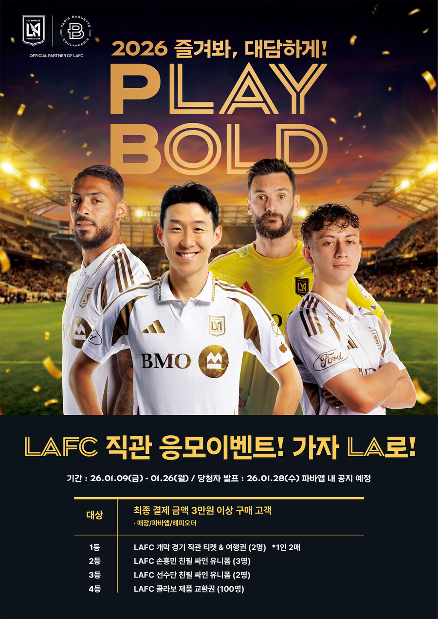 '손흥민 Vs 메시' 초특급 개막전 관람, LAFC와 콜라보한 파리바게뜨가 VIP 티켓 화끈하게 쏜다