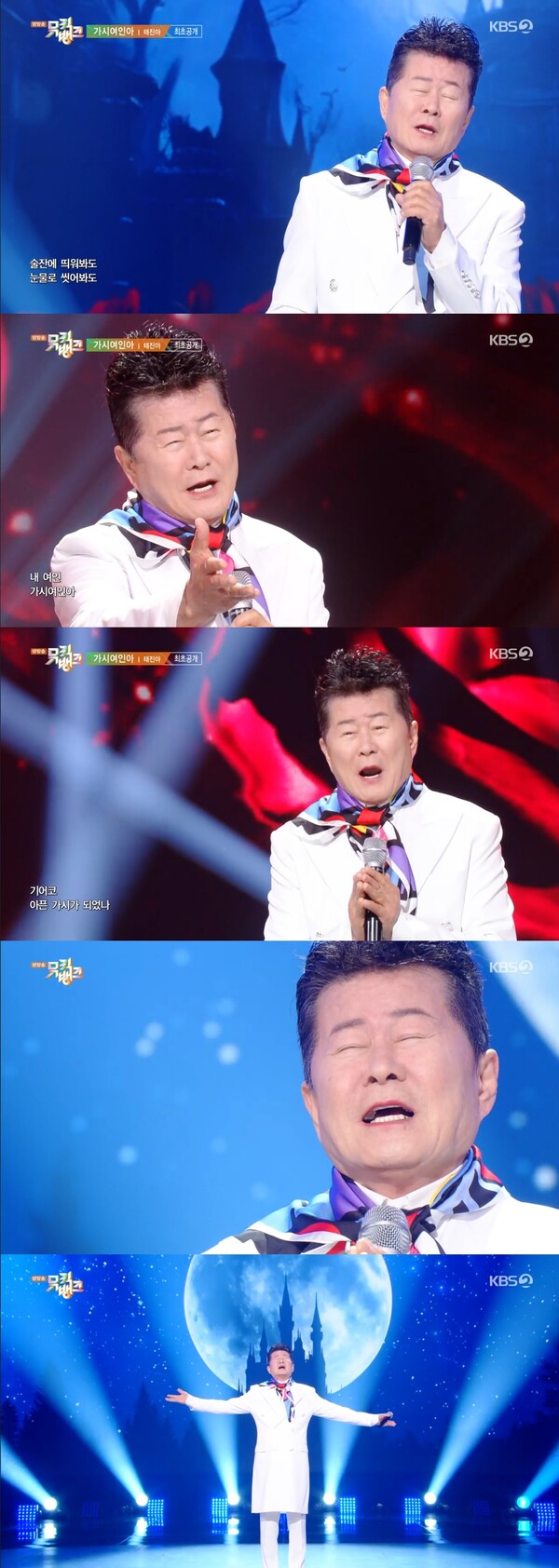 태진아 '가시여인아' 첫 컴백무대…애절한 감성으로 시청자 울렸다