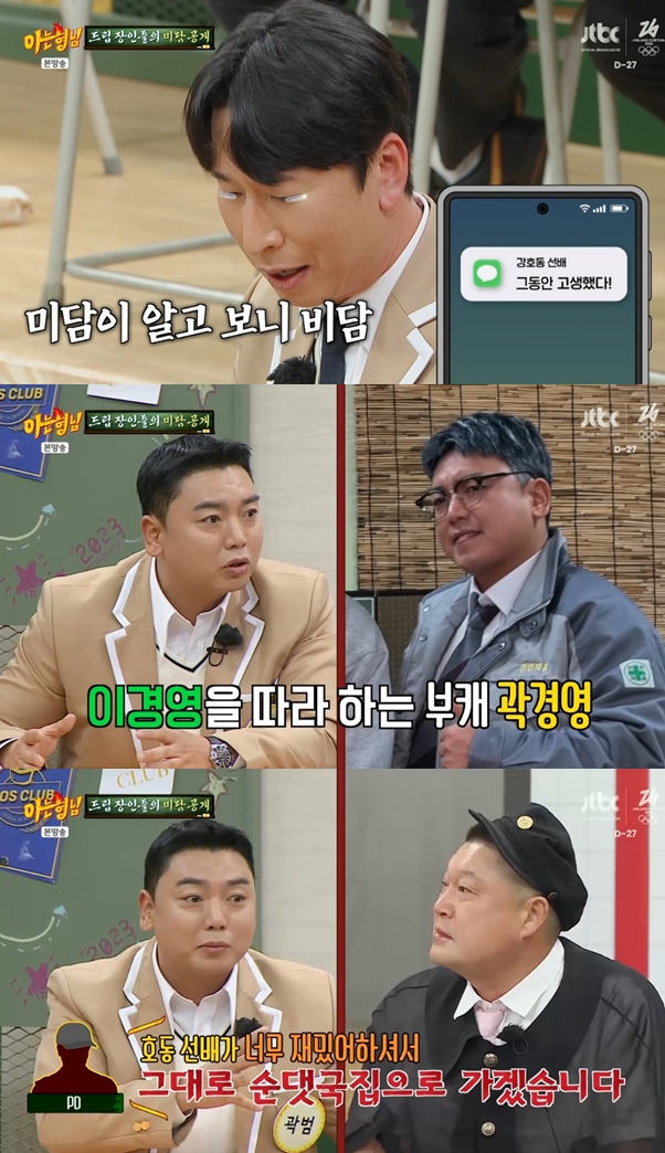 양상국 "강호동 연락에 눈물"→곽범 "강호동이 내 캐릭터 만들어줘" 폭발적 미담('아는형님')