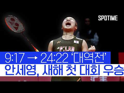 중국 왕즈이 멘붕! 안세영, BWF 말레이시아 오픈 정상 등극 #SPOTIME #BWF
