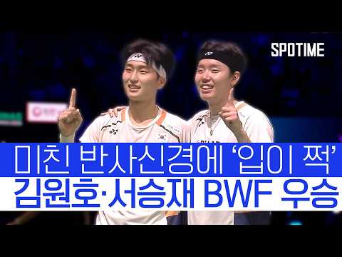 한국 배드민턴 전성기 개막… 안세영 이어 남자 복식도 우승! #SPOTIME #BWF