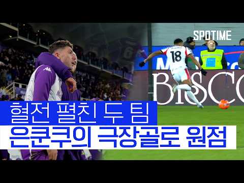 AC 밀란 살린 한 방… 은쿤쿠 극장골 작렬  #SPOTIME #세리에A