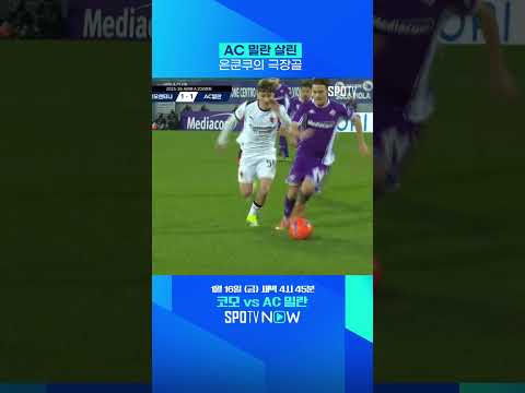 피렌체 침묵시킨 은쿤쿠의 극장골 #Shorts