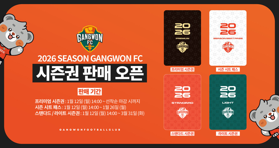 강원FC, 12일 오후 2시부터 2026시즌권 판매 시작...프리미엄 시즌권 300개 한정 판매