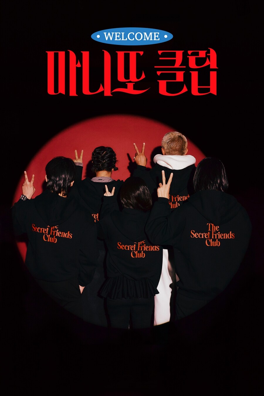 '대세' 제니·이수지·추성훈이 만난 비밀 모임…'마니또 클럽' 2월 1일 첫 방송