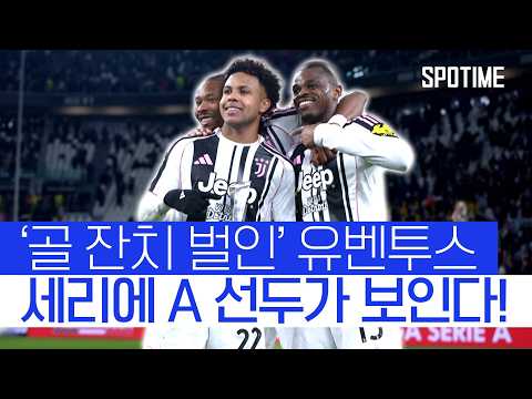 골 폭죽 터진 유벤투스…세리에 A 선두 경쟁 불 붙었다! #SPOTIME #세리에A