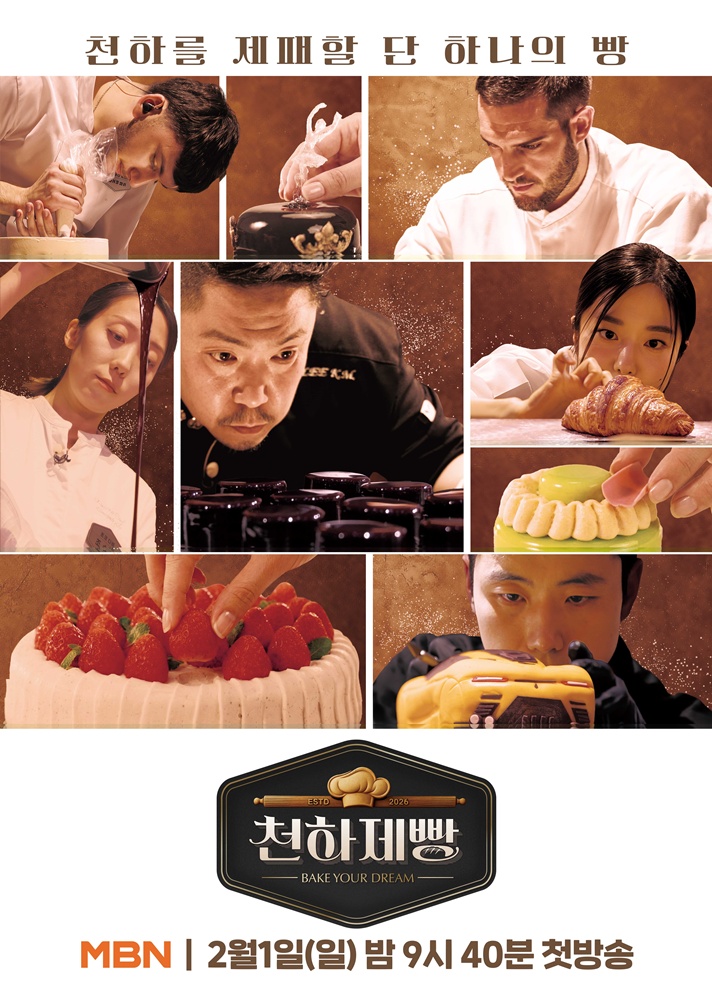 ▲ 천하제빵. 제공ㅣMBN