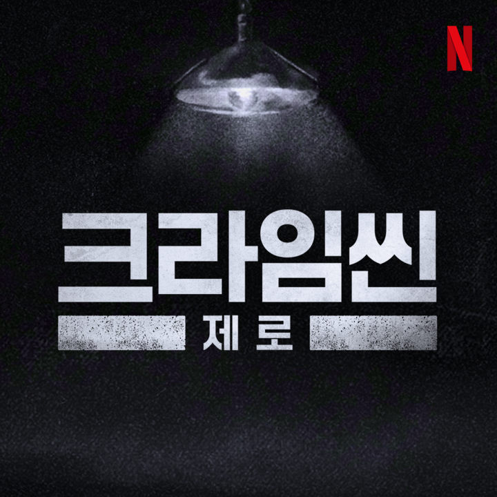 '크라임씬 제로', 새 시즌 제작 확정…"초심·진화에 초점"