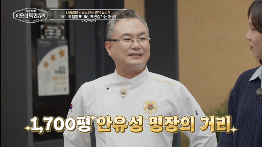 '흑백요리사' 안유성, 340억 땅부자였다…서장훈 위해 1천만원 참치 가른 '명장 클라스'('이웃집 백만장자')