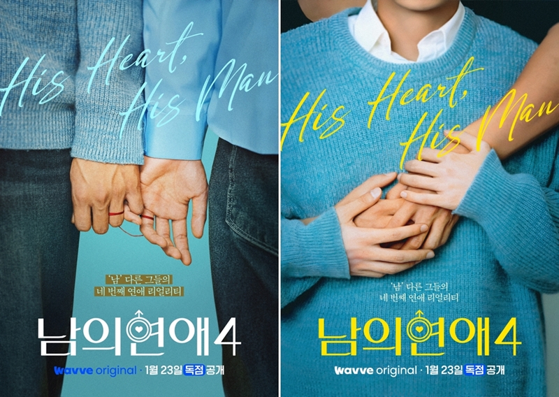 男男 퀴어연프 '남의 연애, 시즌4 론칭 "1월23일 공개"[공식]