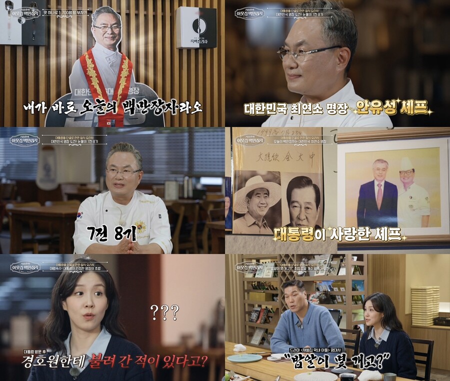 안유성 명장, 故이병철 회장 "밥알이 몇개고" 비화 공개('이웃집 백만장자')