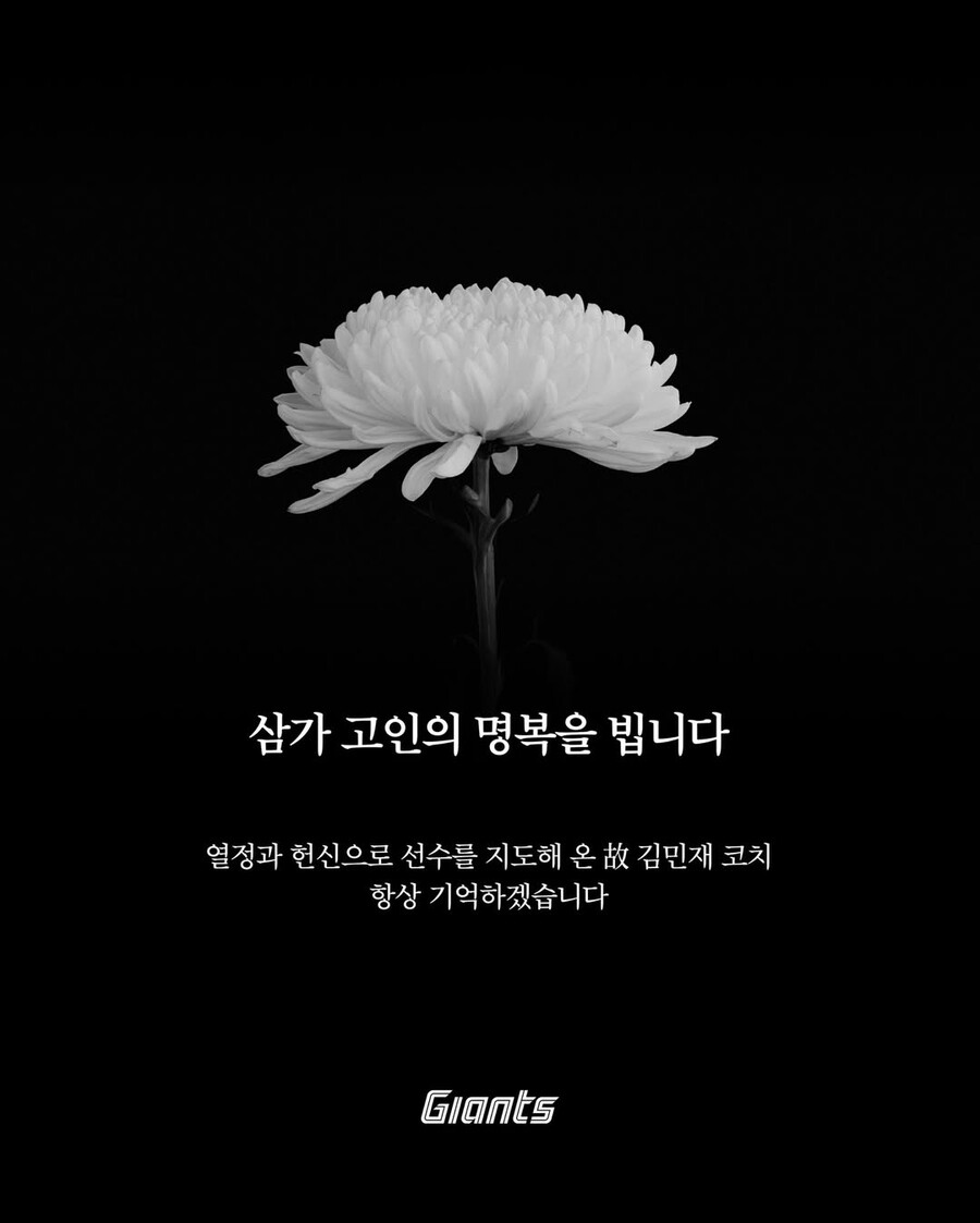 ▲ 김민재 코치를 추모한 롯데 구단 ⓒ롯데 자이언츠 공식 SNS