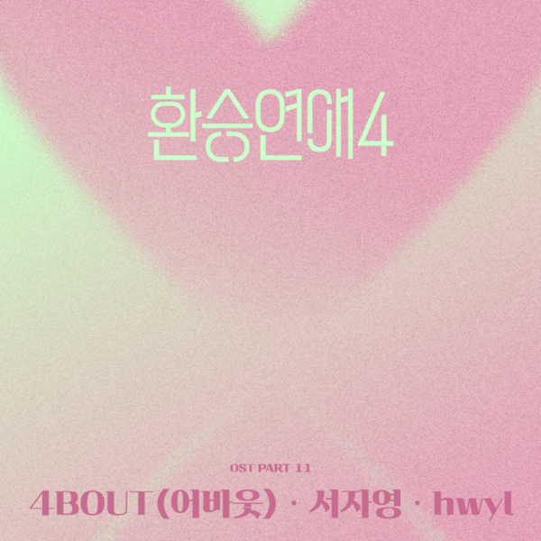 ‘환승연애4’, 15일 OST 컴필레이션 앨범 발매…어바웃·서자영·휘일 참여 가창곡 3곡 수록