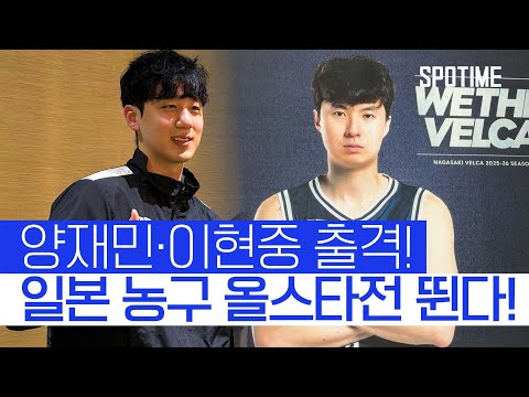 양재민·이현중, 아시아 올스타 발탁! 16일(금) 경기 나선다! #SPOTIME #B리그