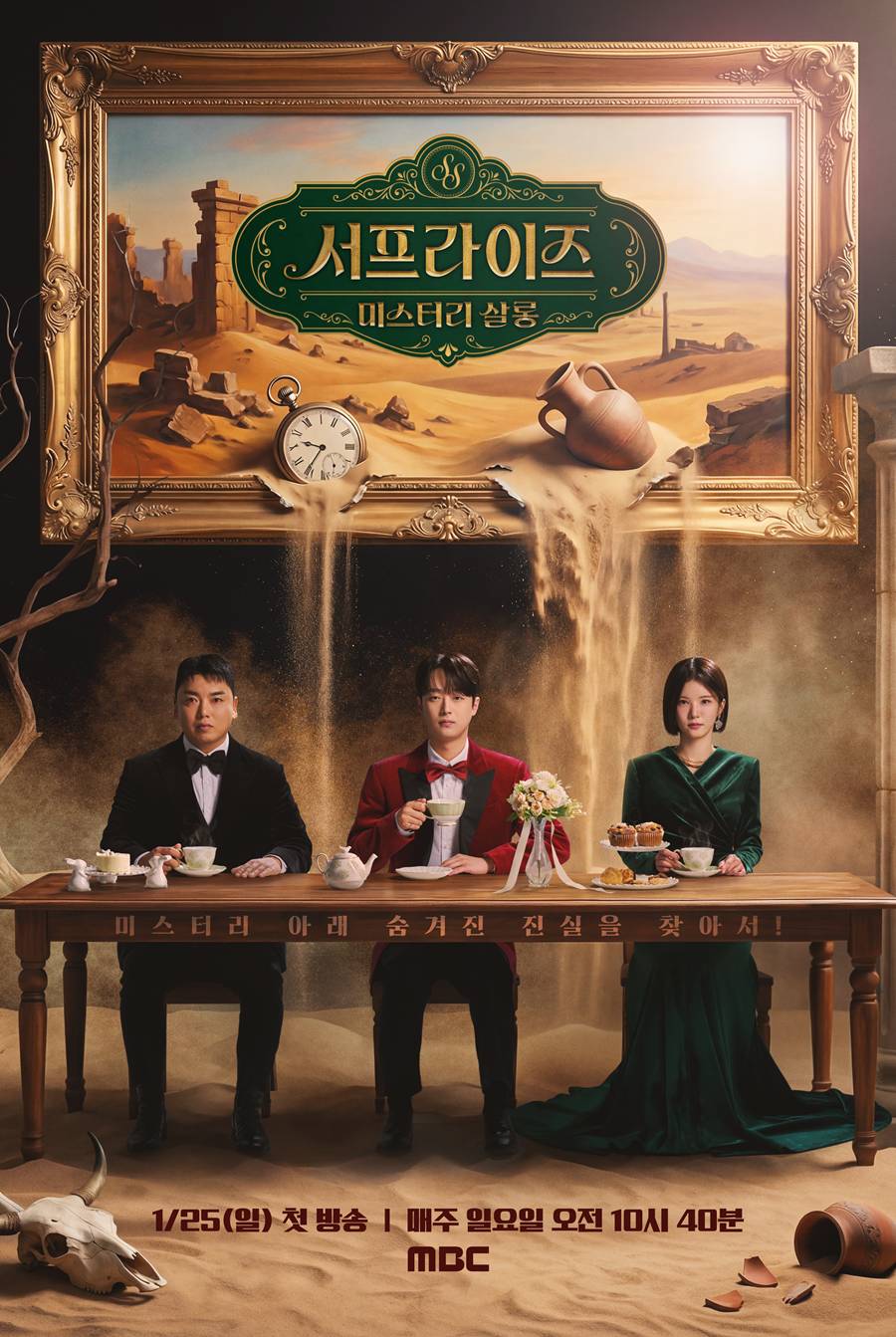 ▲ '서프라이즈 미스터리 살롱' 포스터. 제공| MBC