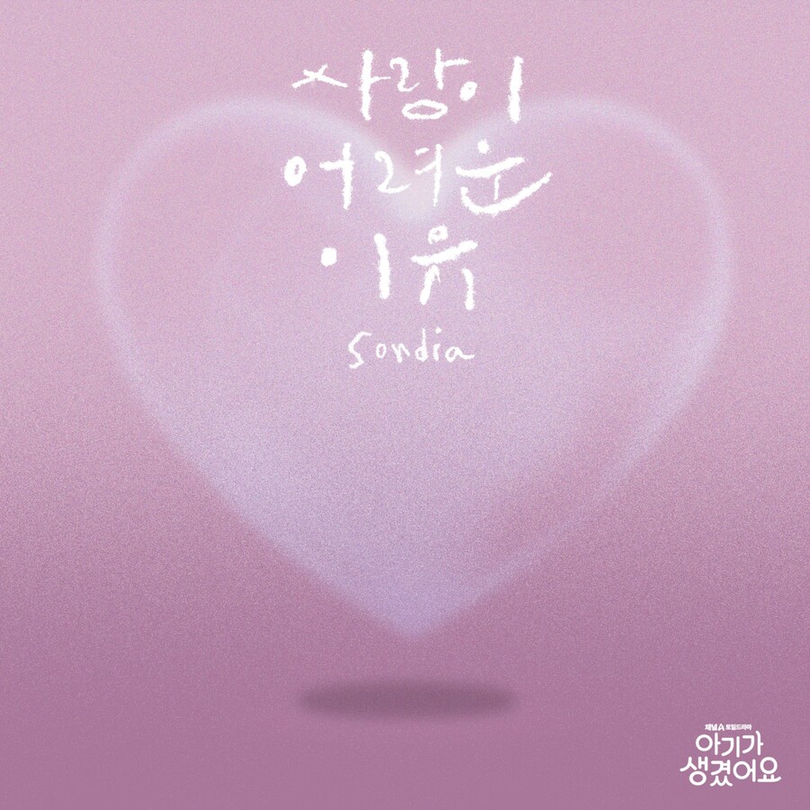 손디아, 최진혁X오연서 '아기가 생겼어요' OST 첫 주자…18일 발매