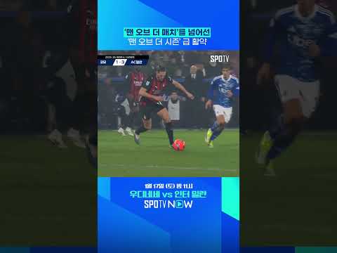 AC 밀란엔 라비오가 있습니다 #Shorts