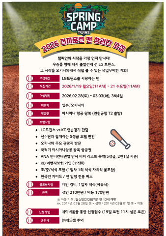LG, 오키나와 캠프 참관단에 팬 60명 모집…2.28부터 3.3, 3박 4일 일정