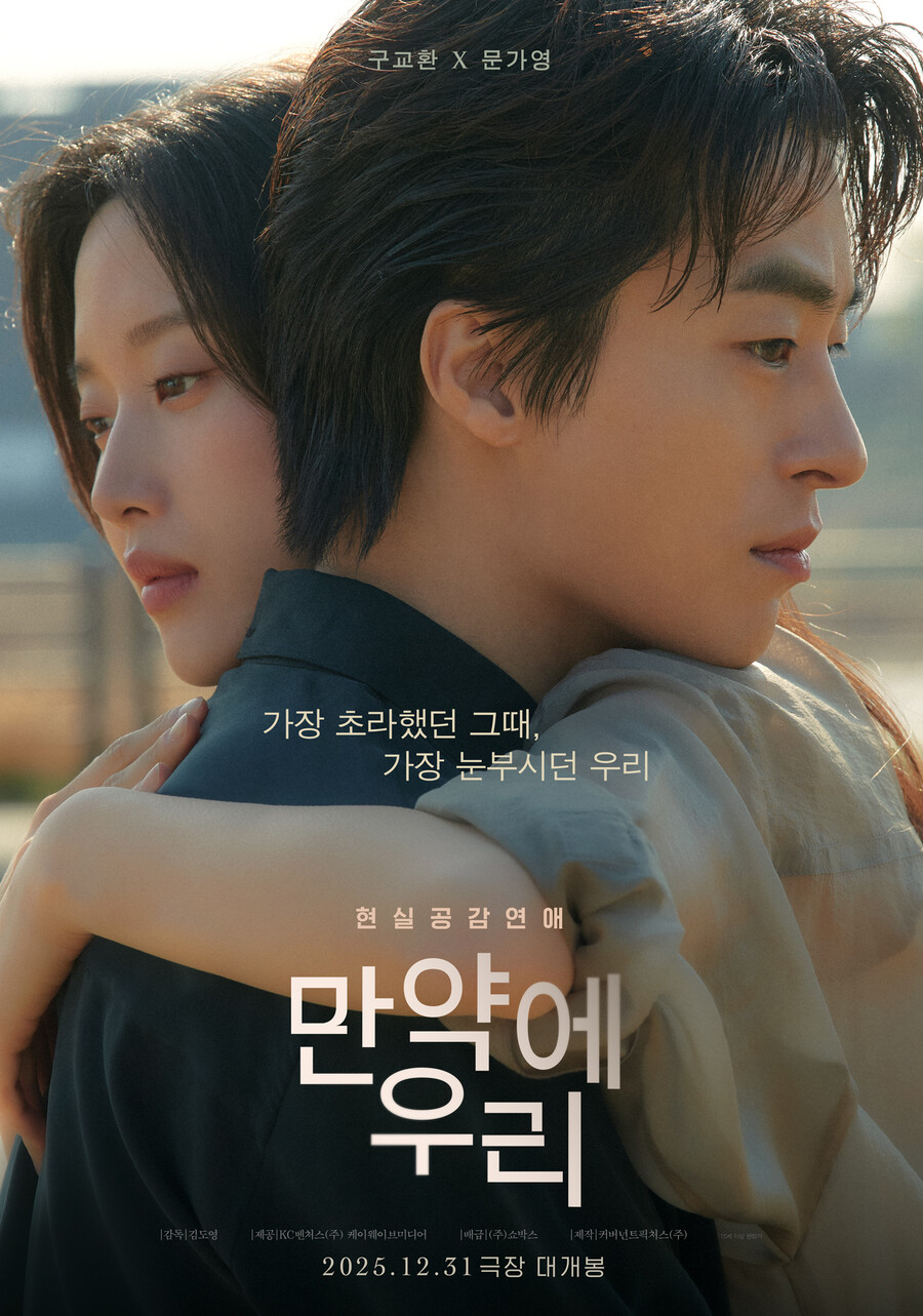 이런 멜로 얼마만인지…구교환·문가영 '만약에 우리', 150만 돌파