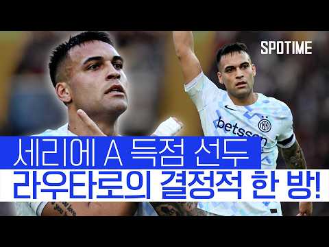 라우타로의 결정적인 한 방! 인터 밀란 리그 선두 질주! #SPOTIME #세리에 A