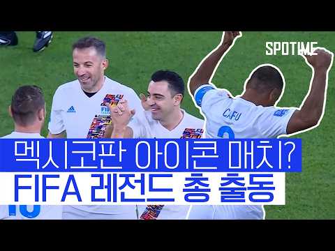이 형들 또 재밌는 거 하네? FIFA 레전드들이 멕시코에 모였다 #SPOTIME