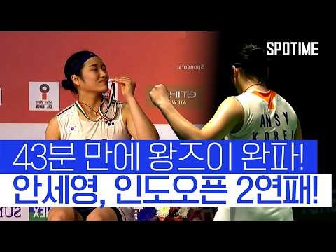 왕즈이 상대 10연승! '세계 최강' 안세영, 2주 연속 금빛 스매시 #SPOTIME #BWF