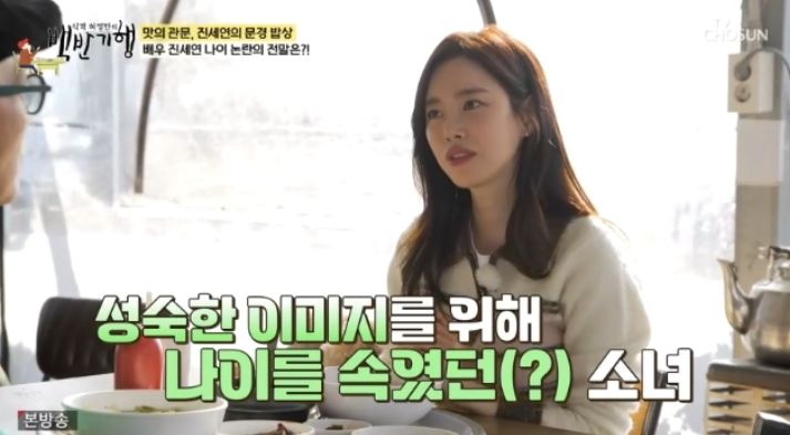 진세연, 나이 속이고 데뷔…"성숙 이미지 위해 나이 한 살 올렸다"('백반기행')
