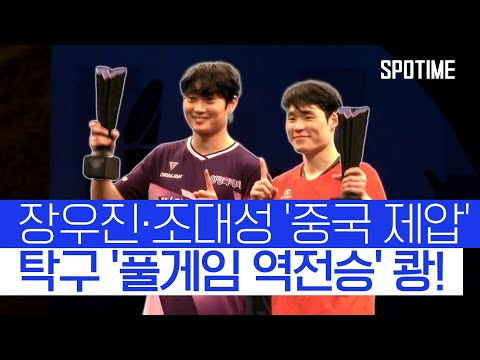 탁구 장우진·조대성 콤비, 만리장성 넘었다! WTT 새해 첫 우승 #SPOTIME #WTT