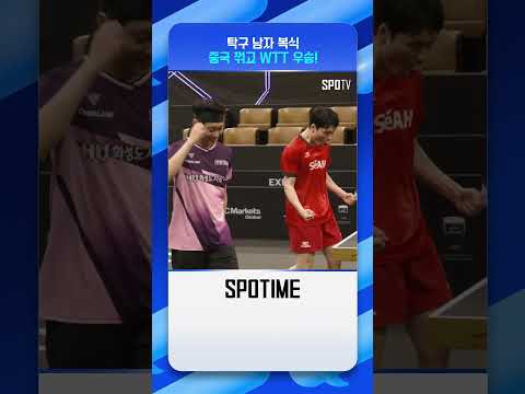 장우진·조대성 '중국 격파', 3년 만에 WTT 우승 #shorts