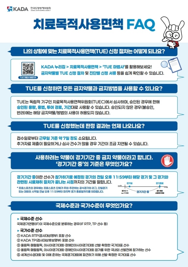치료목적사용면책(TUE) 제도 안내 ⓒKADA