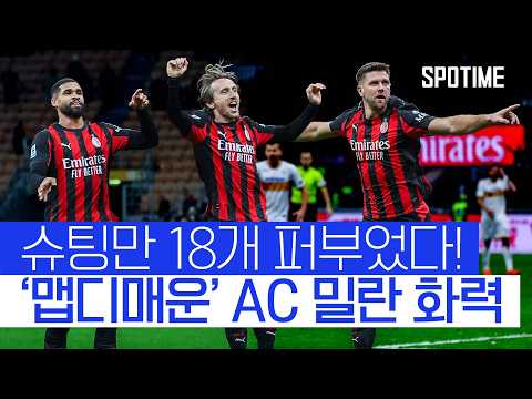 예술적인 공격 전개! AC 밀란, 선두 인테르 '맹추격' #SPOTIME #세리에A