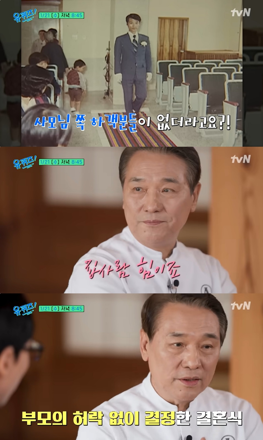 '신부 하객 0명' 후덕죽, 결혼식 사진 공개…"부모 허락無, 쳐다보지도 않아"('유퀴즈')