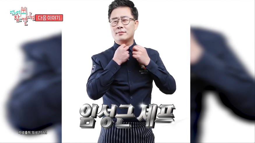 ▲ 임성근. 출처|MBC '전지적 참견 시점'