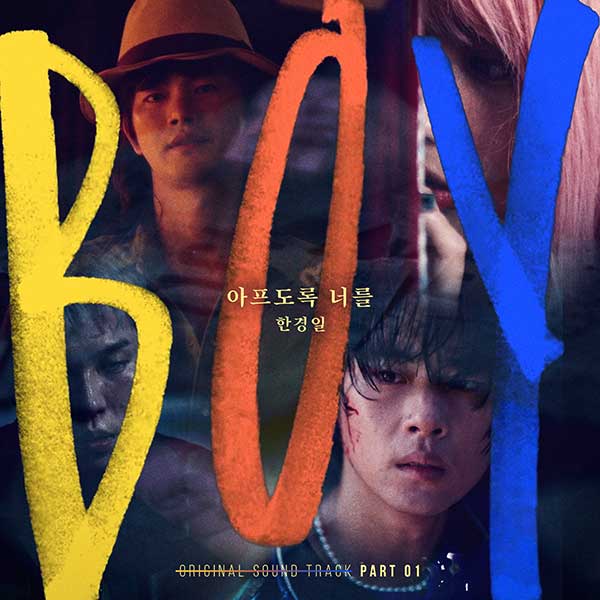 한경일, 영화 '보이' OST '아프도록 너를' 20일 공개…디스토피아 속 피어난 사랑