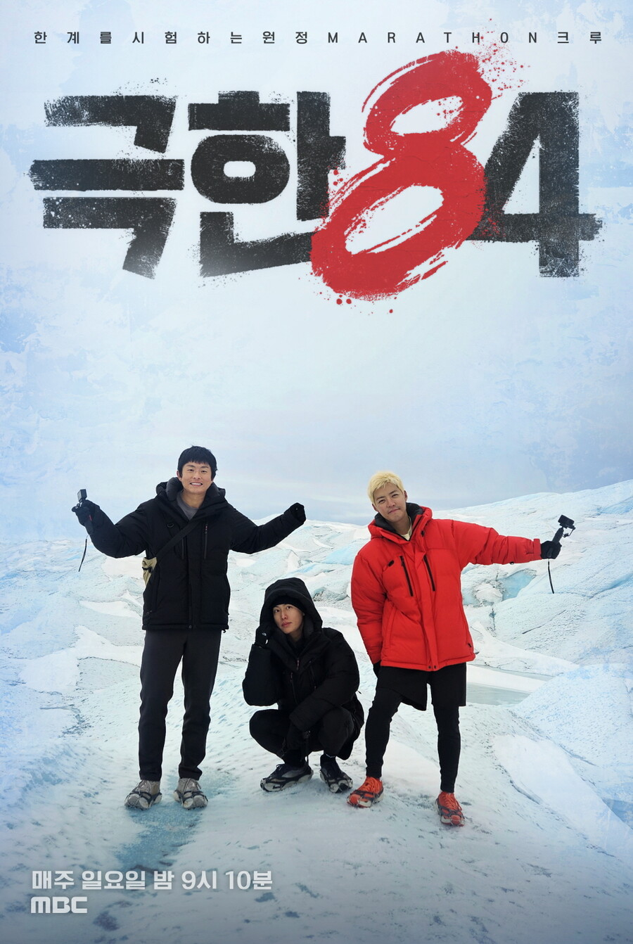 ▲ 제공|MBC '극한84'