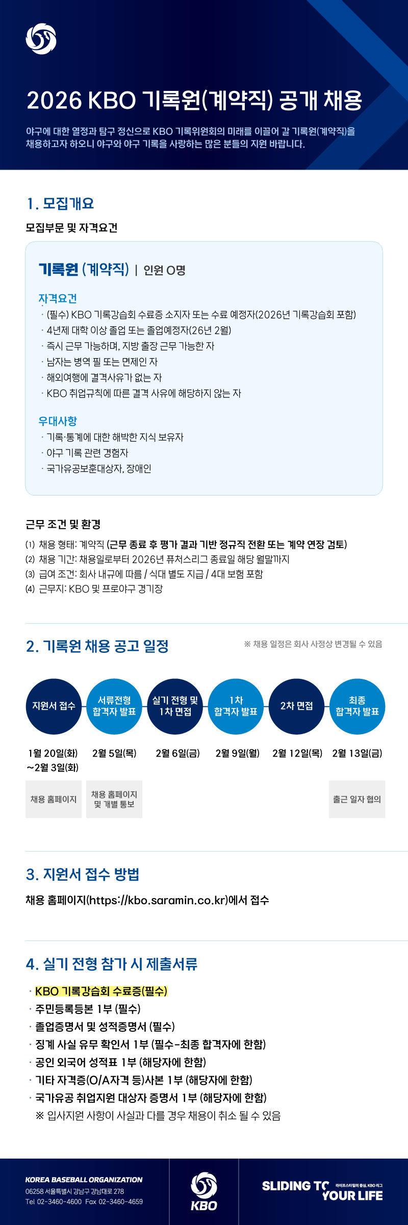 '기록강습회 수료자 대상' KBO 기록원 공개 채용