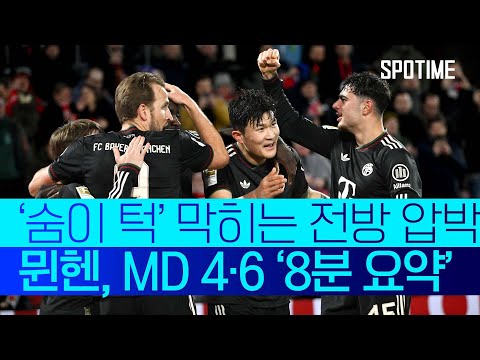 UCL 16강 직행 '눈앞' 바이에른 뮌헨, 위니옹SG를 완파하라! #SPOTIME #UCL